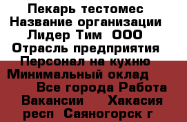 Пекарь-тестомес › Название организации ­ Лидер Тим, ООО › Отрасль предприятия ­ Персонал на кухню › Минимальный оклад ­ 25 000 - Все города Работа » Вакансии   . Хакасия респ.,Саяногорск г.